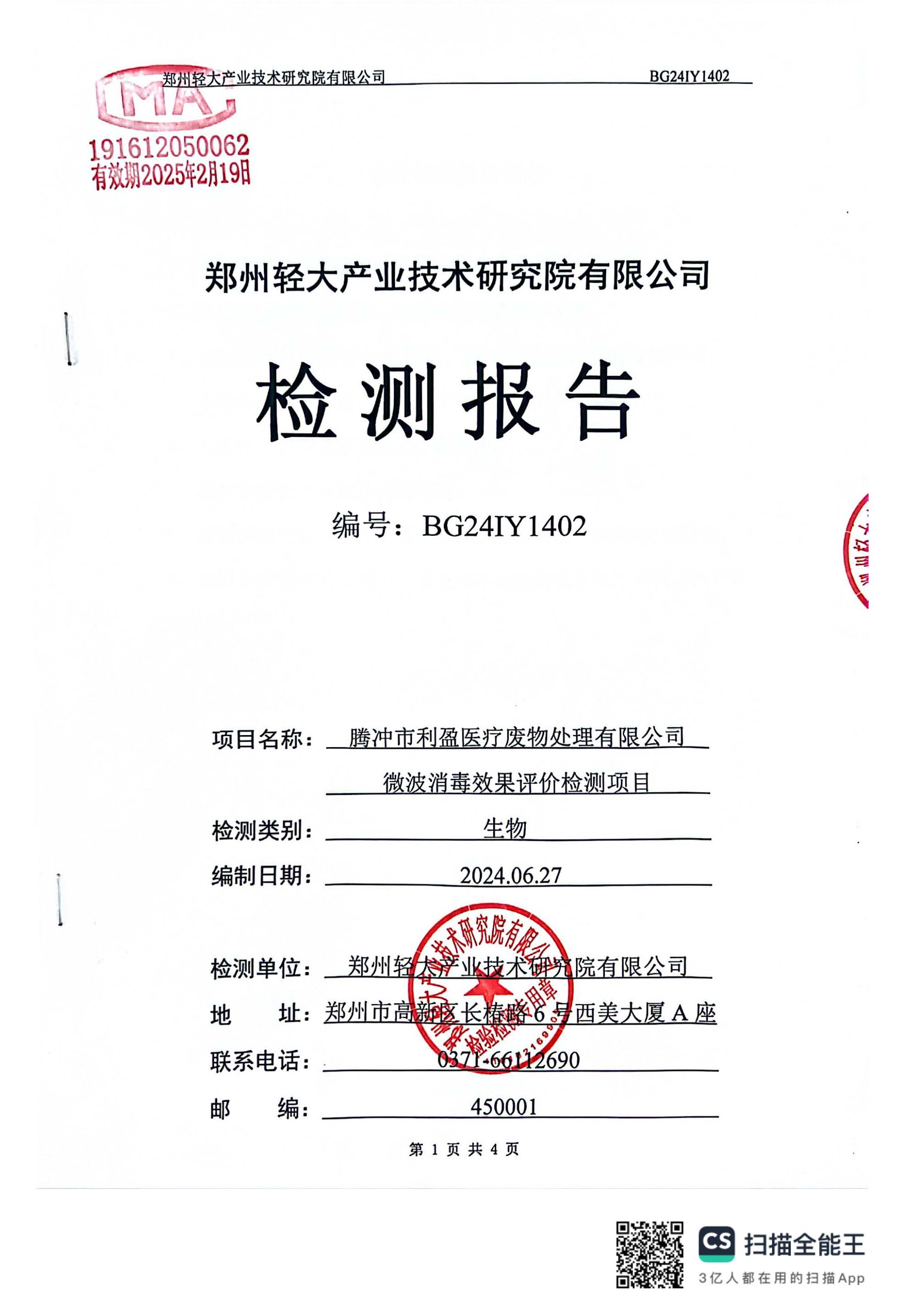 腾冲市利盈医疗废物处理有限公司（MDU-10B）2024年第2季度消毒效果检测信息公开